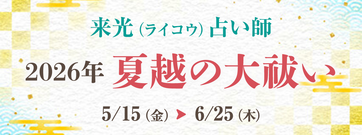 来光占い師 夏越の大祓い