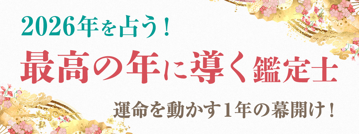 2026年は飛躍と前進の象徴・午年！2025年を乗り越え、運命を大きく動かす一年の幕開け！