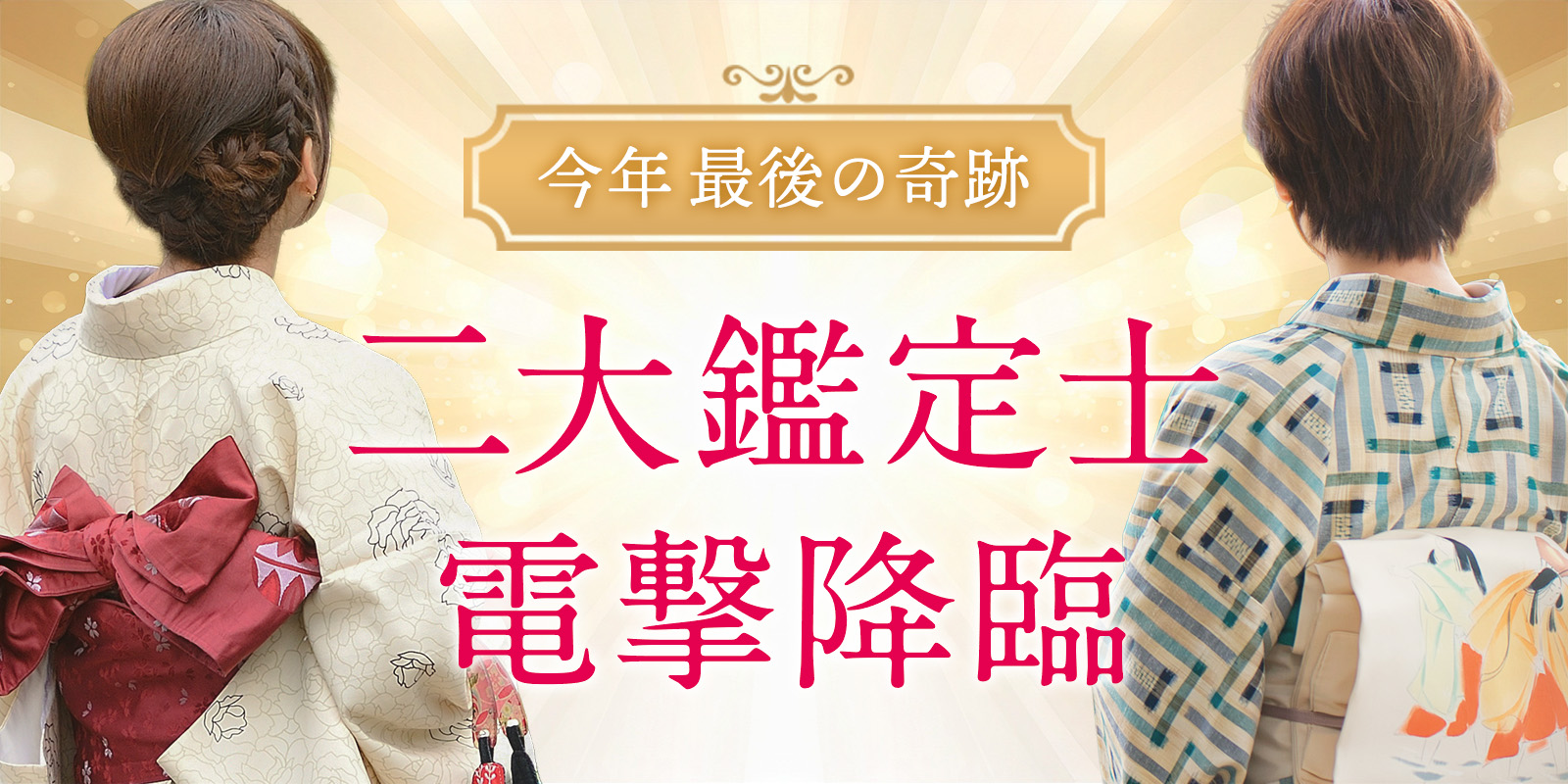 二大【大型鑑定士】が電撃降臨！《朱花鑑定士》×《鏡花鑑定士》