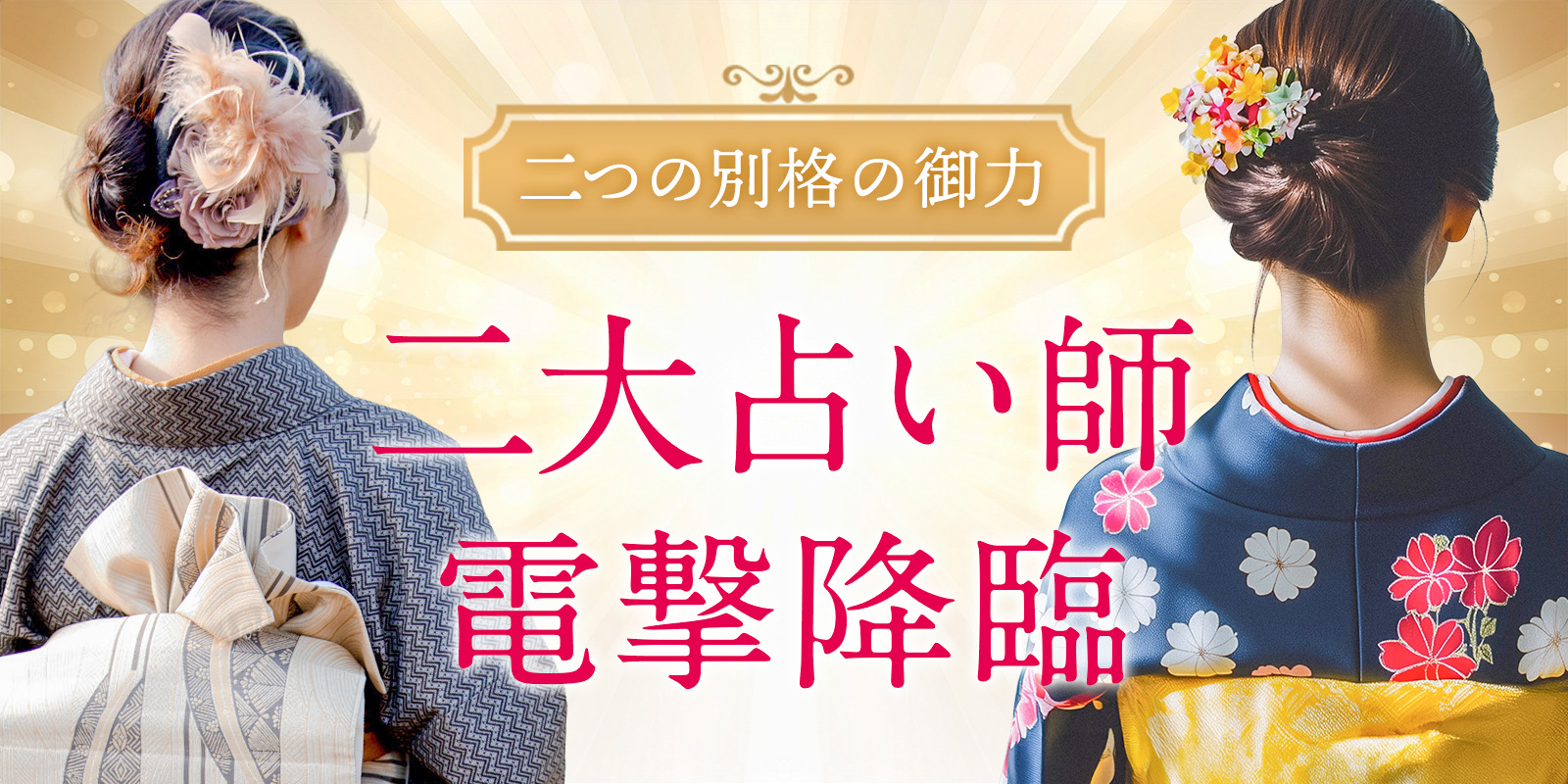 伝説の復活。そして幻の秘術が解禁。二大【大型占い師】が電撃降臨！《愛巫神占い師》×《紫乃宮占い師》
