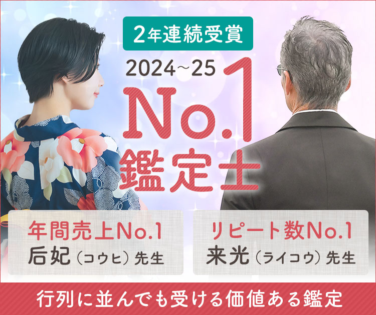 2025年「年間No.1」鑑定士
