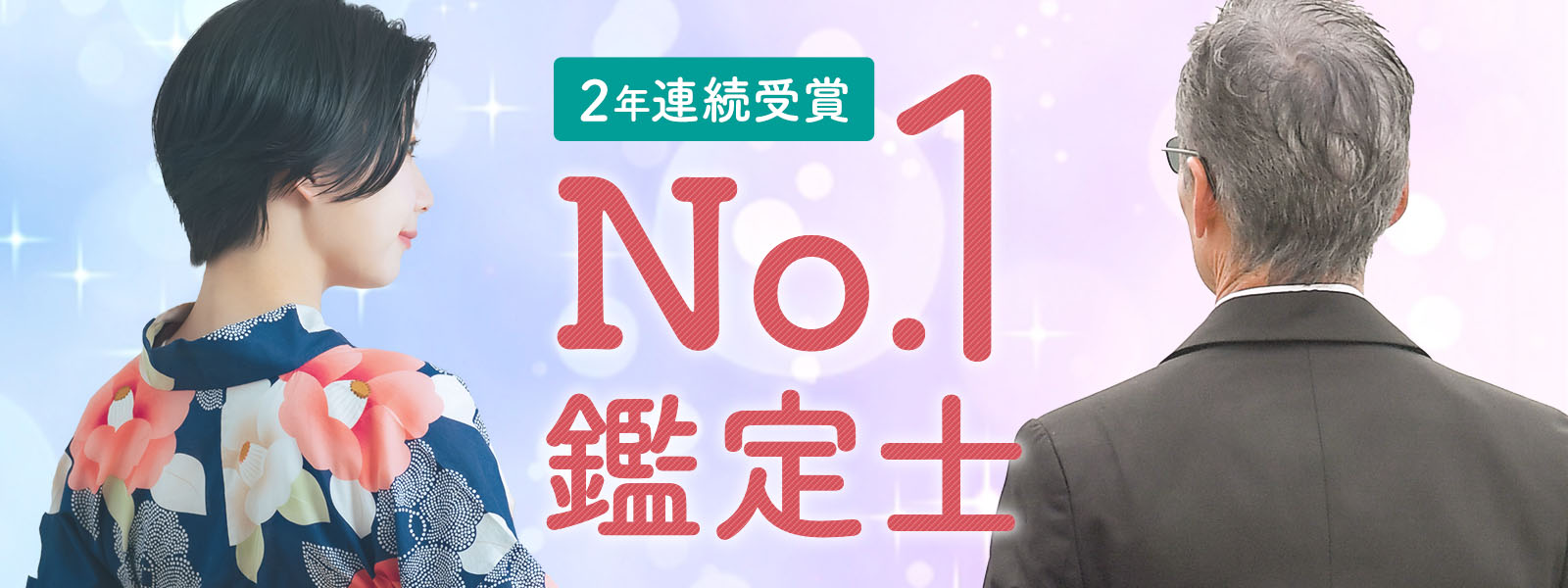 2025年！年間売上No.1、年間リピート数No.1「后妃先生/来光先生」