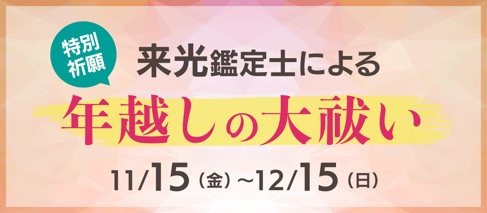 来光鑑定士 年越しの大祓い