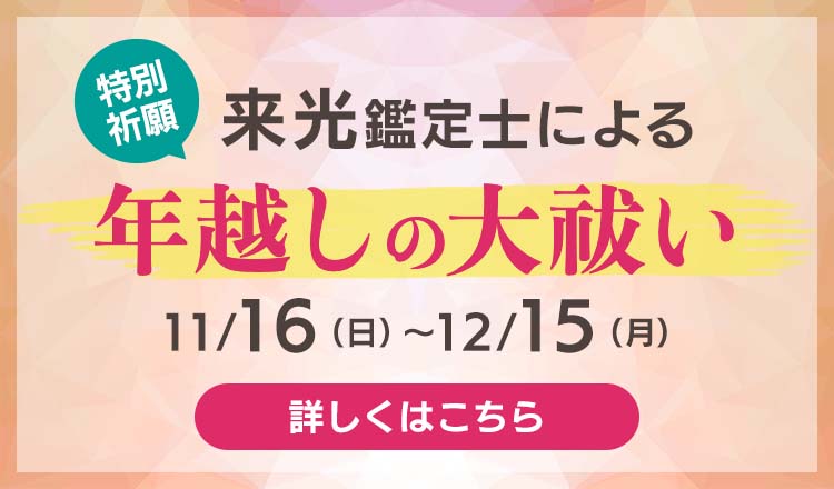 年越しの大祓い2025