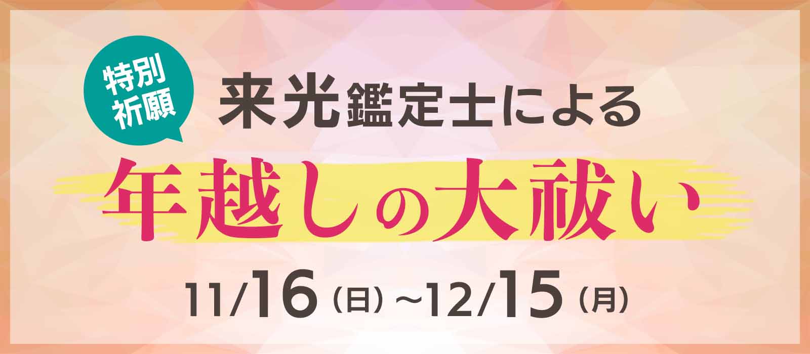 来光鑑定士 年越しの大祓い 2025年