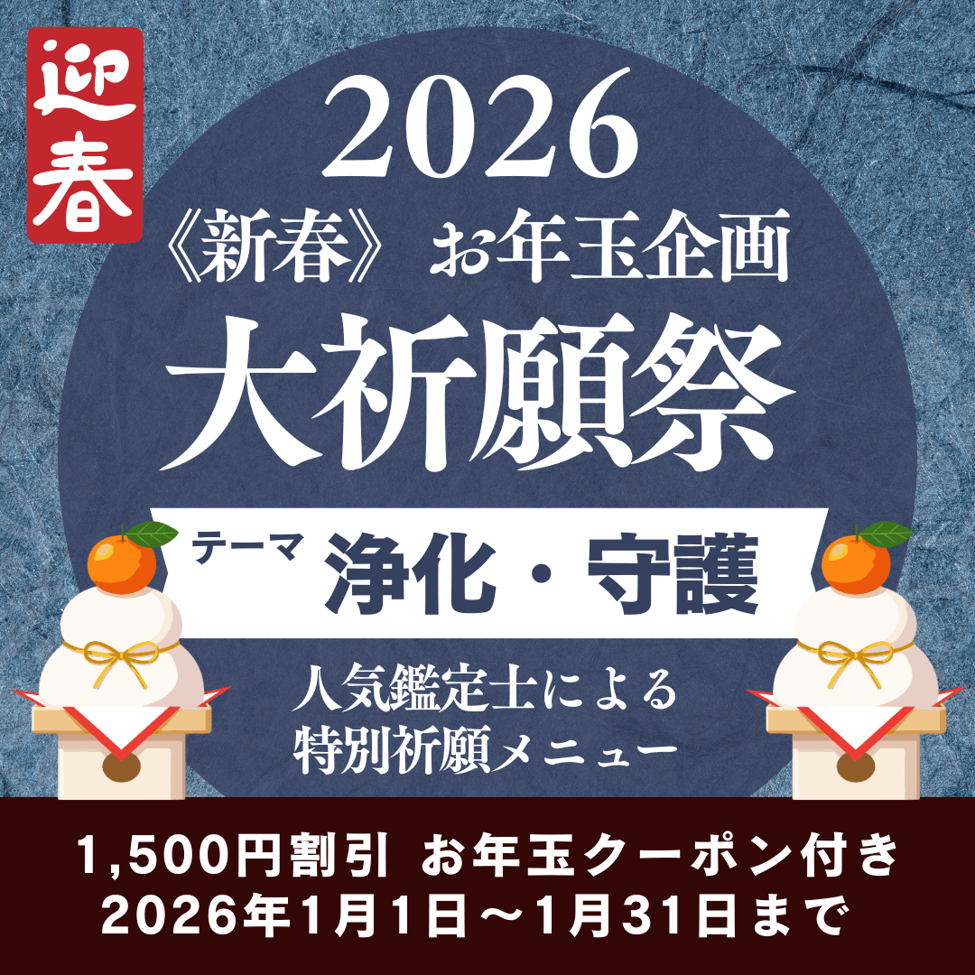 新春　大祈願祭　《浄化・守護編》