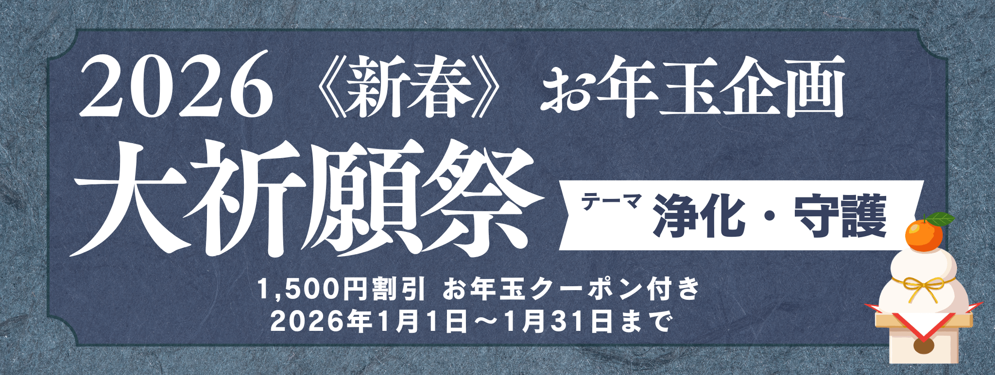 新春　大祈願祭　《浄化・守護編》