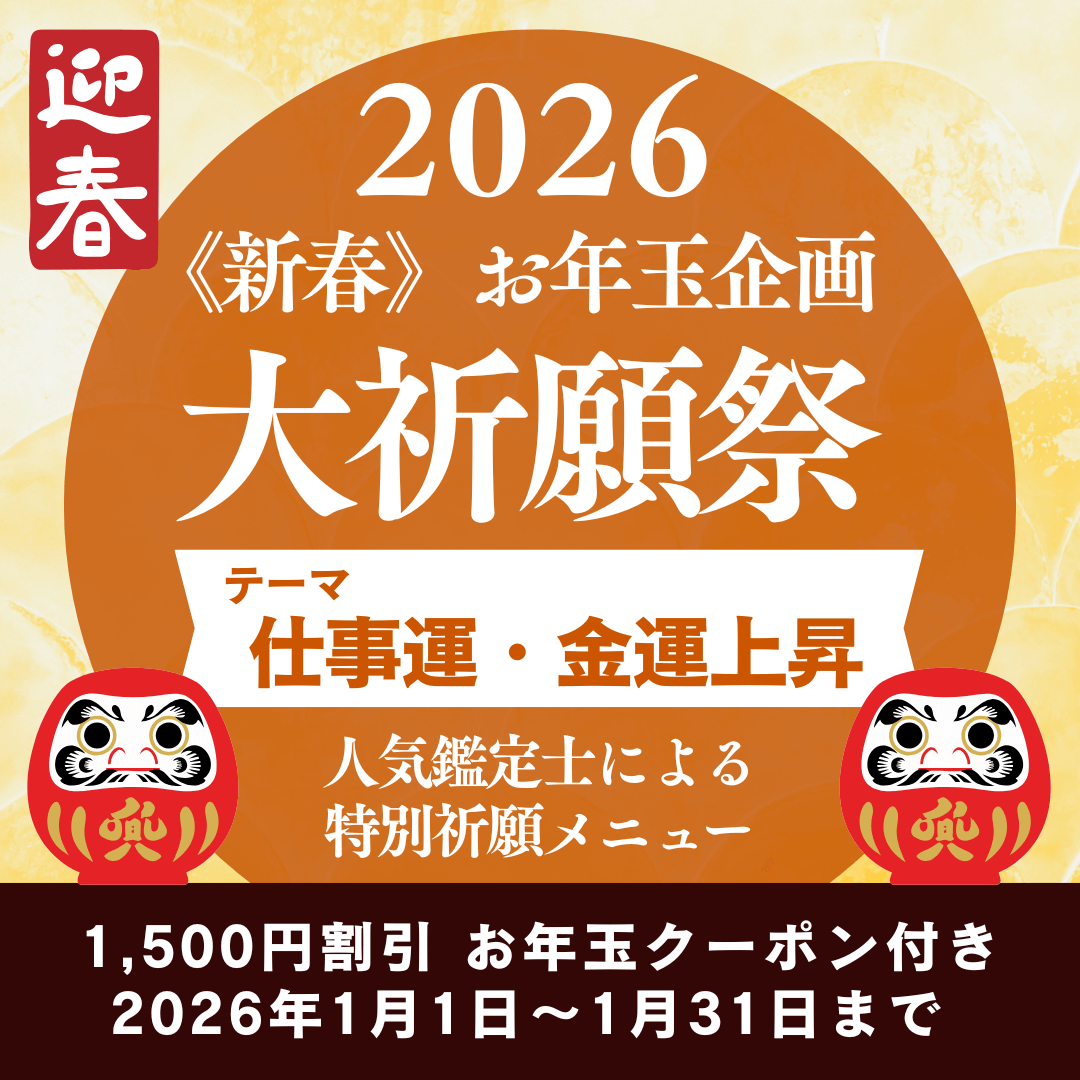 新春　大祈願祭　《仕事運・金運上昇編》