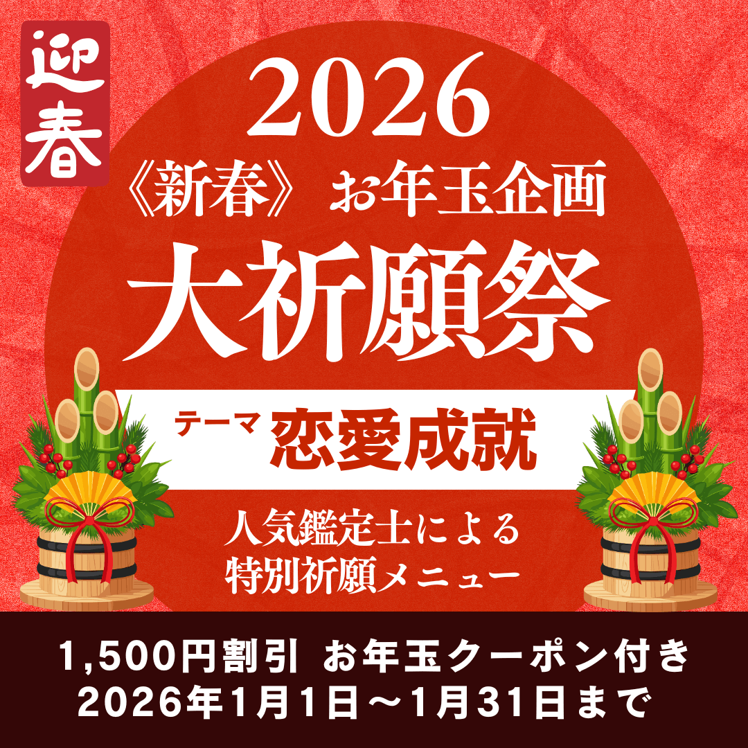 新春　大祈願祭　《恋愛成就編》