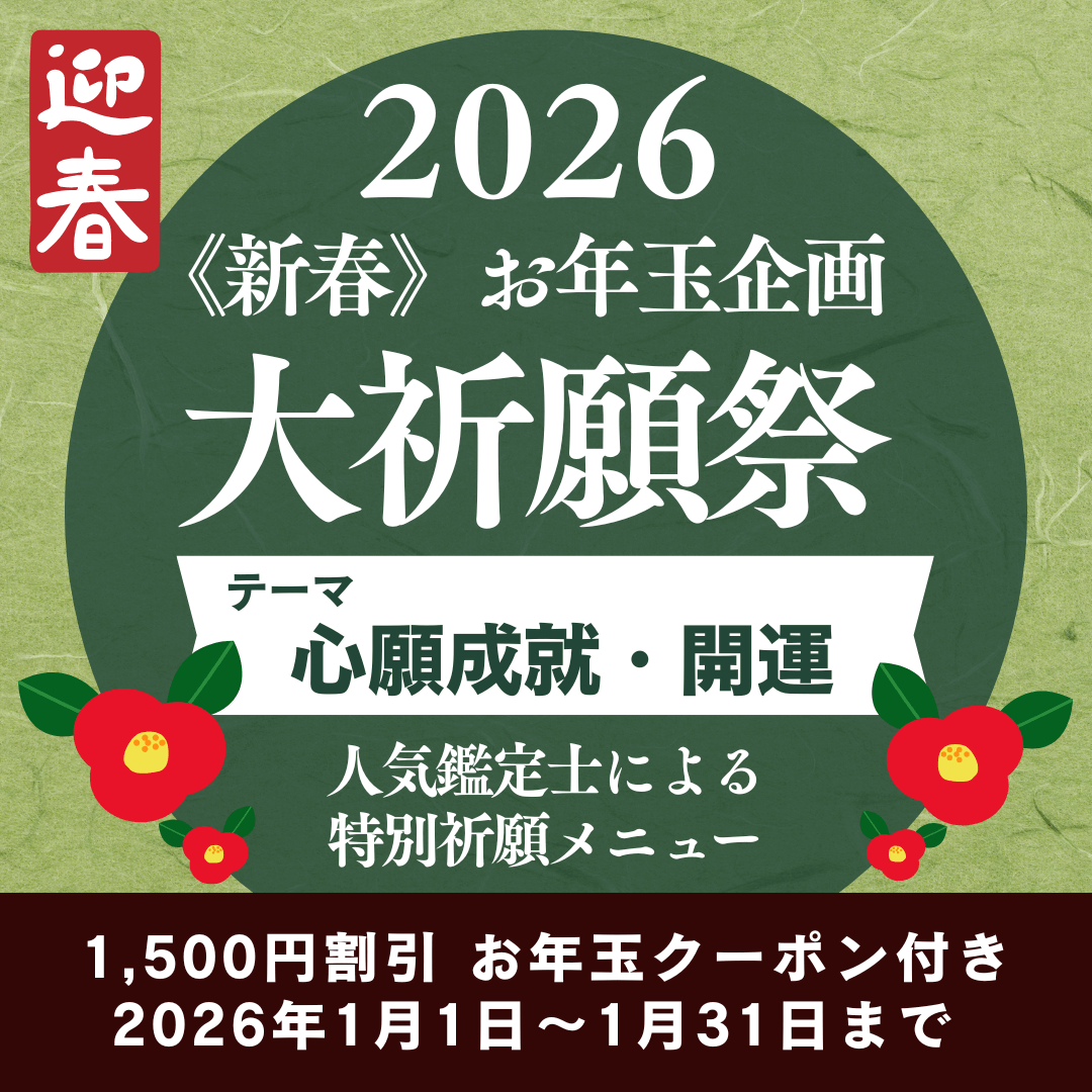 新春　大祈願祭　《心願成就・開運編》