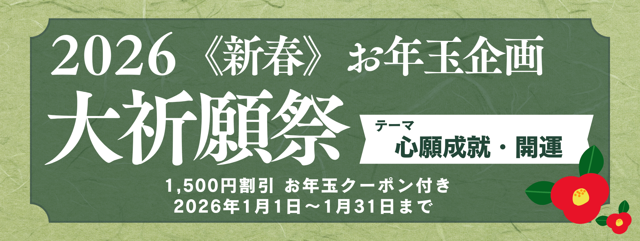 新春　大祈願祭　《心願成就・開運編》