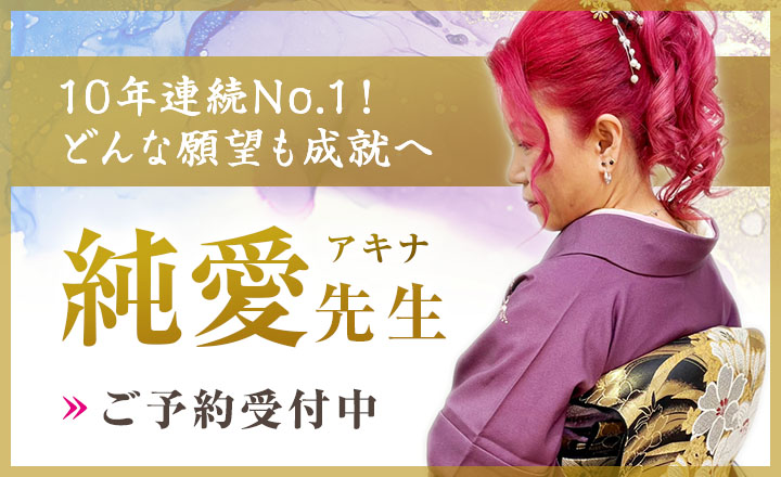 純愛 (アキナ) 先生