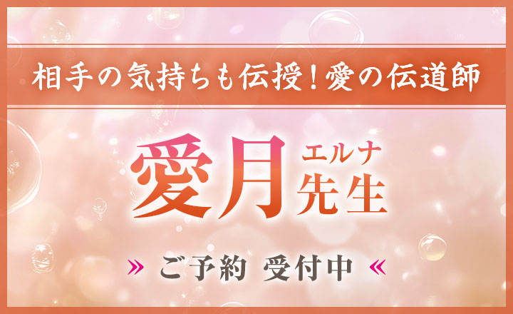 愛月（エルナ）先生