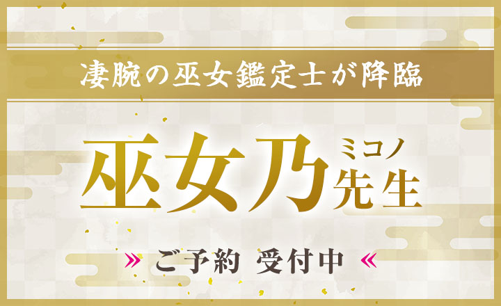 巫女乃（ミコノ）先生