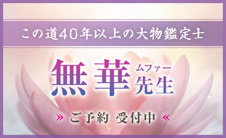 無華（ムファー）先生