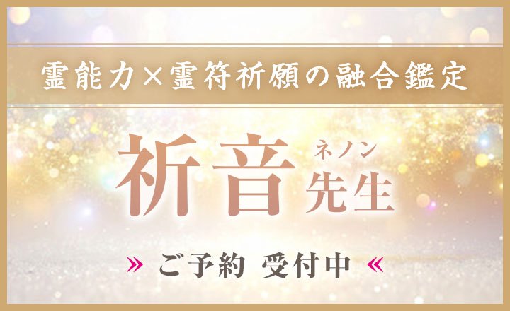 祈音（ネノン）先生