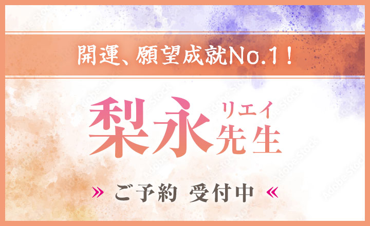 梨永（リエイ）先生