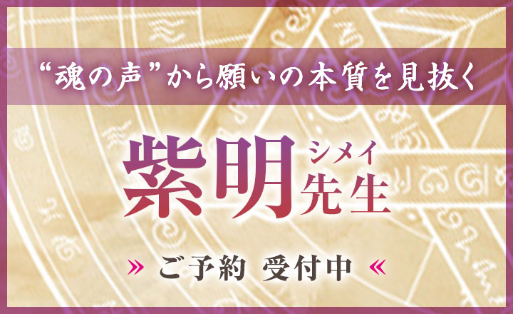 紫明（シメイ）先生