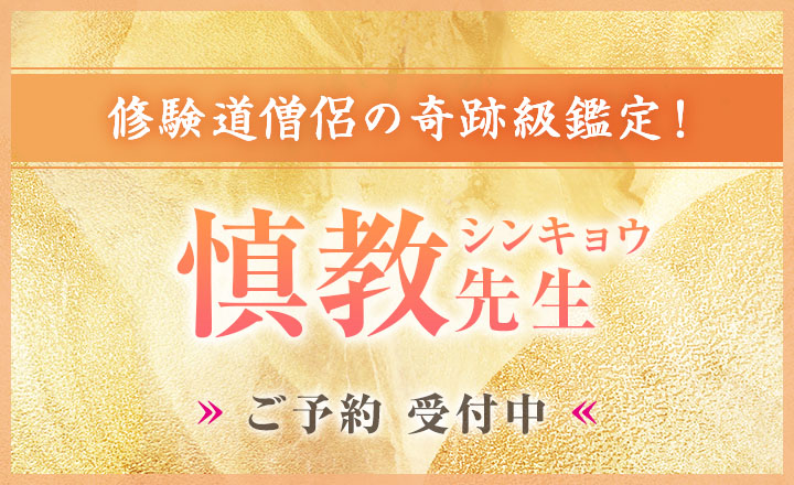 慎教（シンキョウ）先生