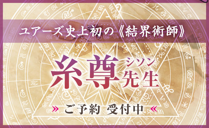 糸尊（シソン）先生