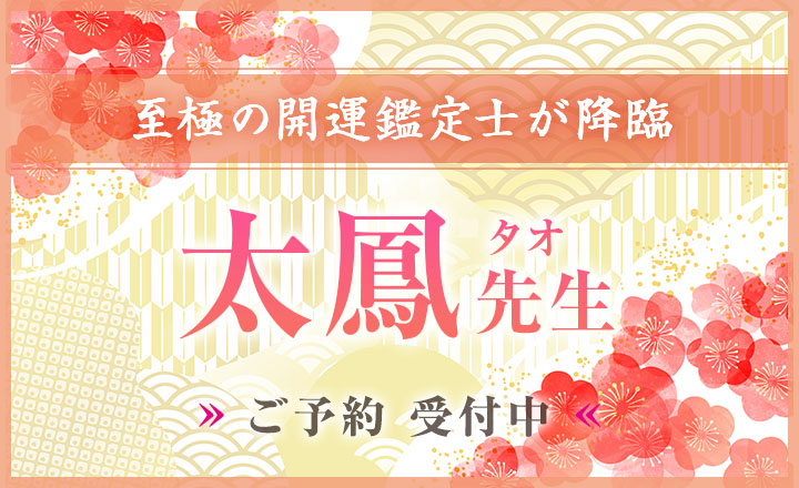 太鳳（タオ）先生