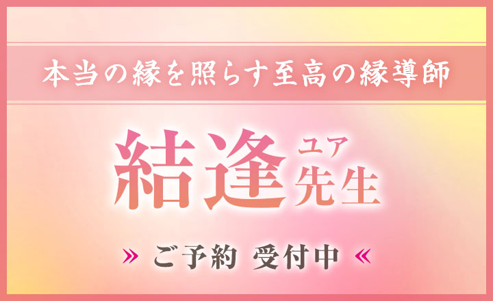 結逢（ユア）先生