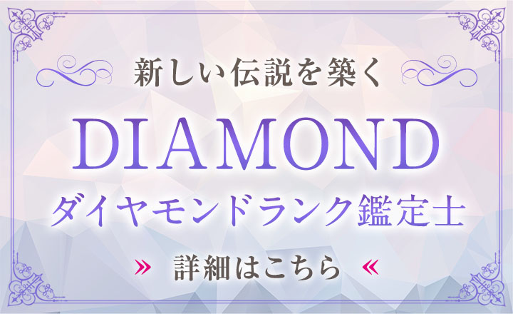 ダイヤモンド鑑定士