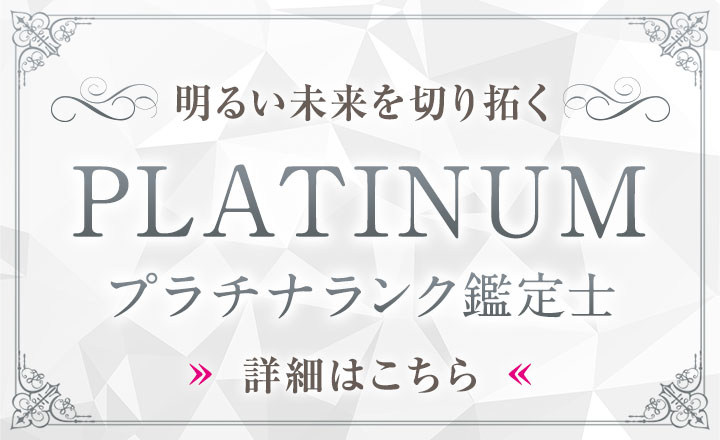 プラチナ鑑定士
