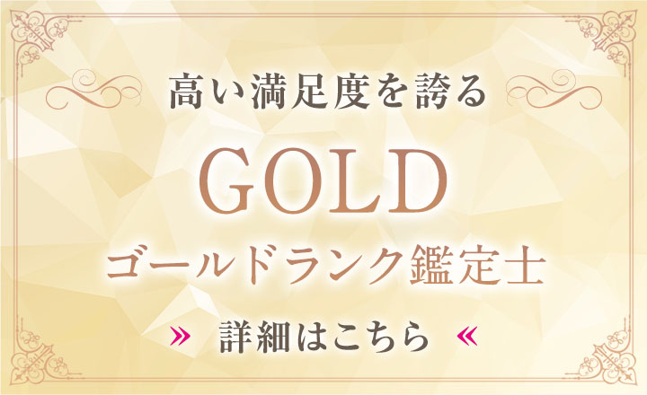 ゴールド鑑定士
