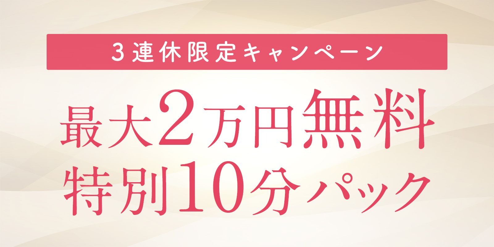 3連休限定・特別企画！最大20,000円無料！特別10分パック