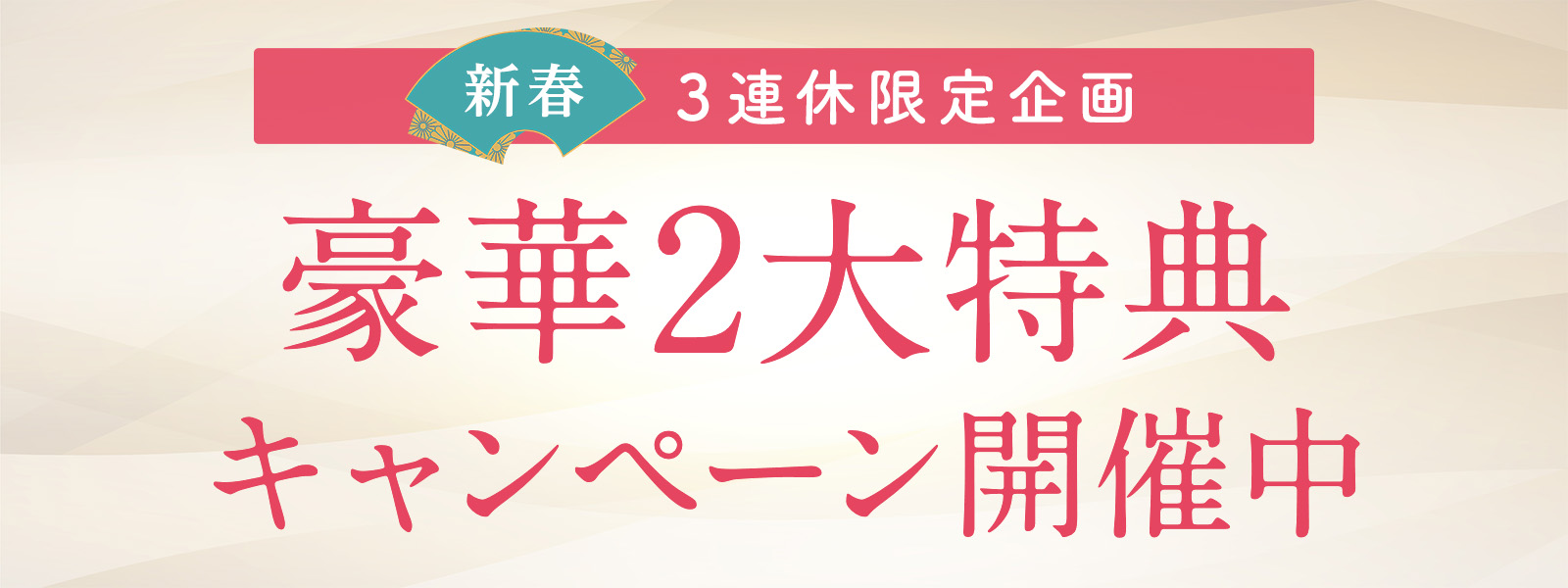 【新春】お年玉企画！2大特典キャンペーンのお知らせ
