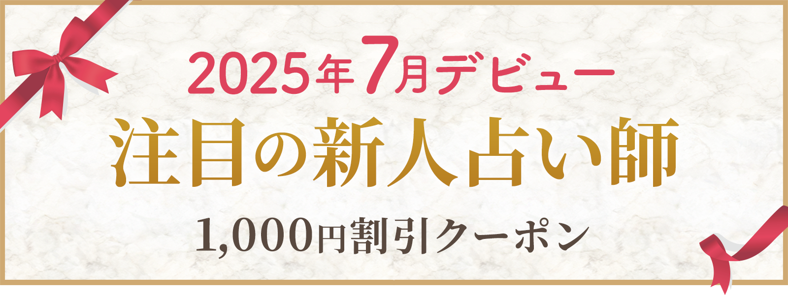 2025年7月にデビューした注目鑑定士!デビュー割引実施中