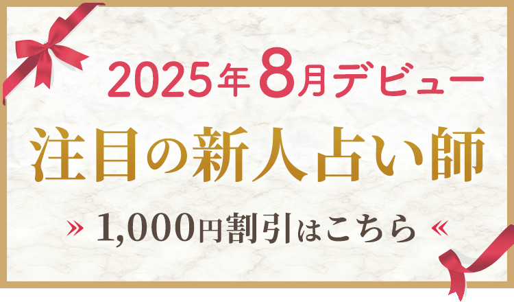8月デビューの新人割引