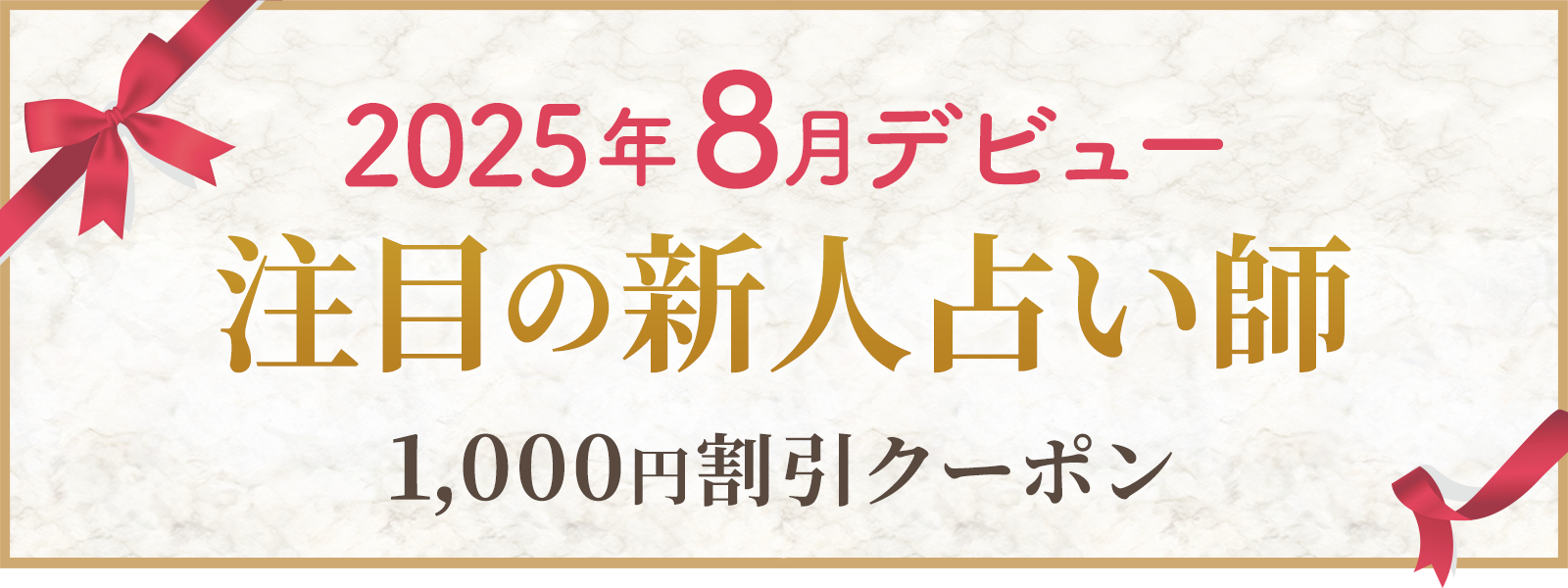 2025年8月にデビューした注目鑑定士!デビュー割引実施中