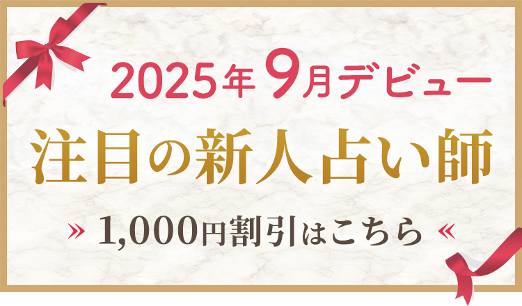 9月デビューの新人割引