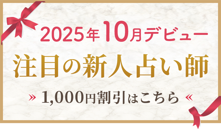 10月デビューの新人割引