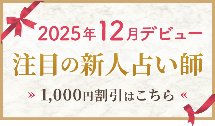 12月デビューの新人割引
