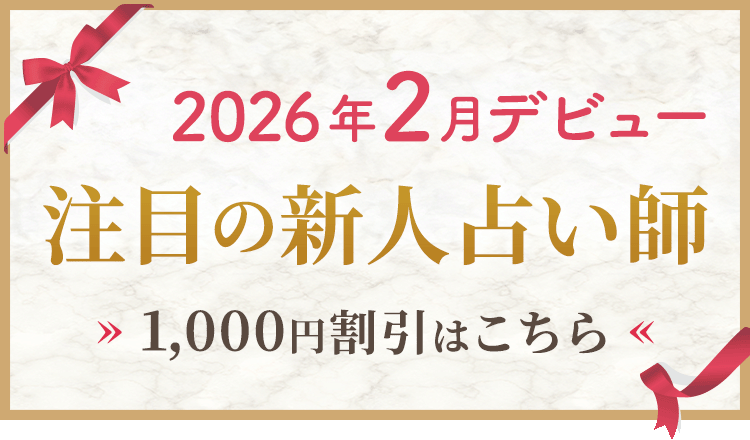 2026年2月デビューの新人割引