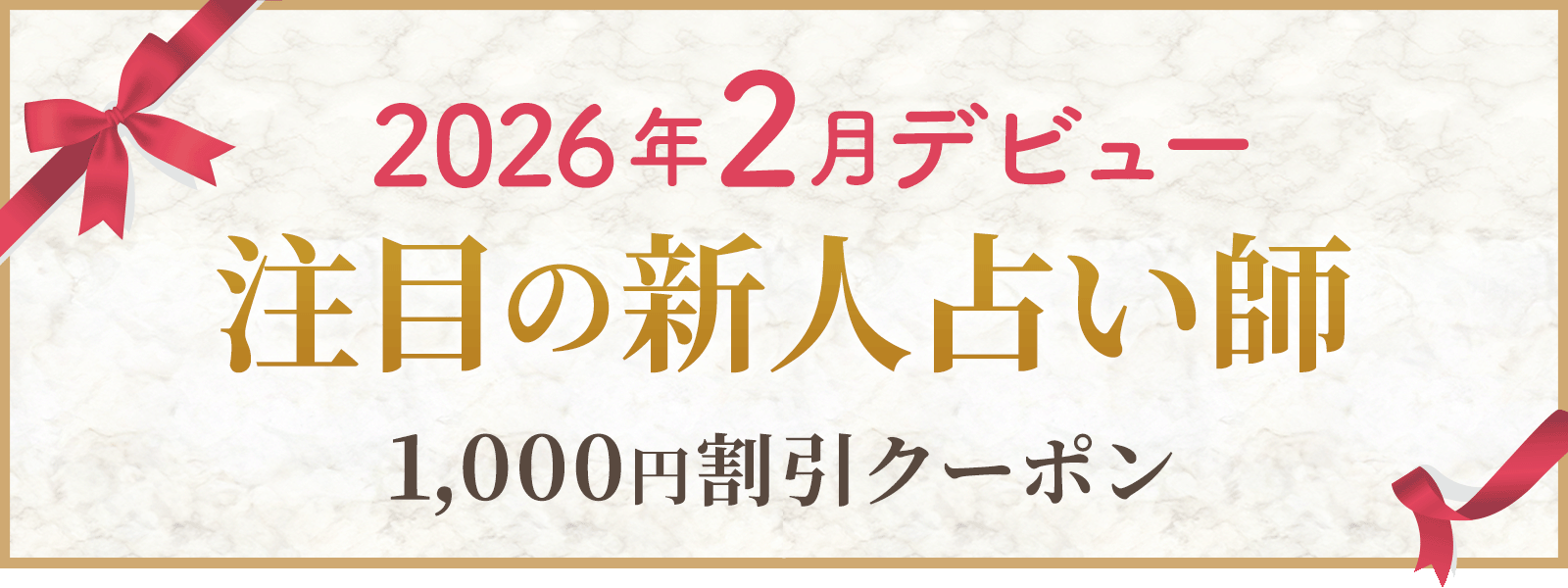 2026年2月にデビューした注目鑑定士！デビュー割引実施中