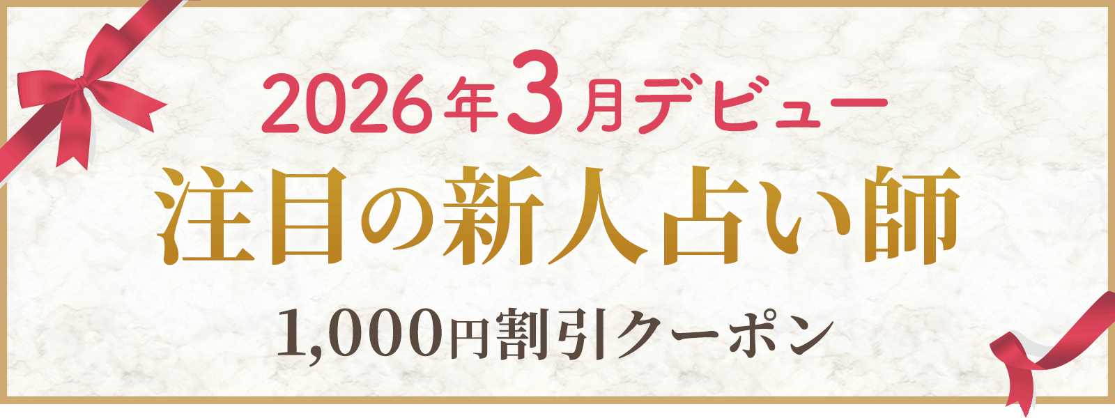 2026年3月にデビューした注目鑑定士！デビュー割引実施中