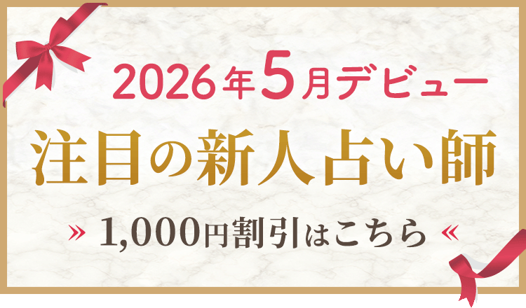 2026年5月デビューの新人割引