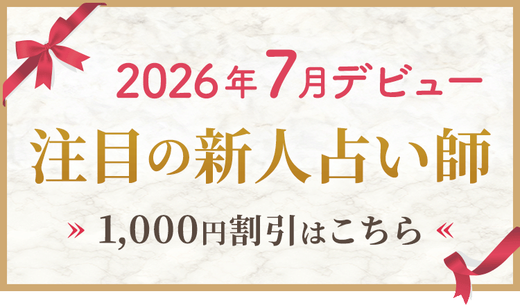 2026年7月デビューの新人割引