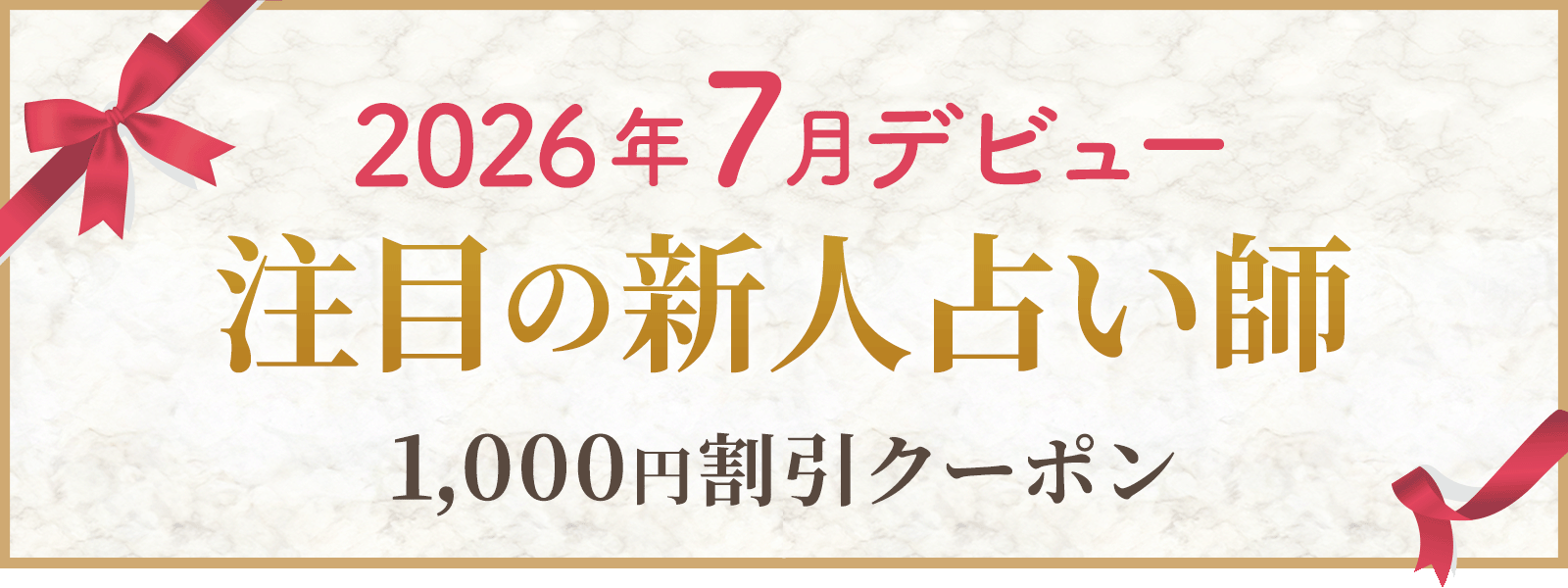 2026年7月にデビューした注目占い師！デビュー割引実施中