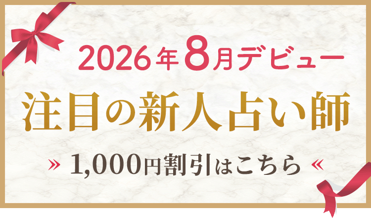 2026年8月デビューの新人割引