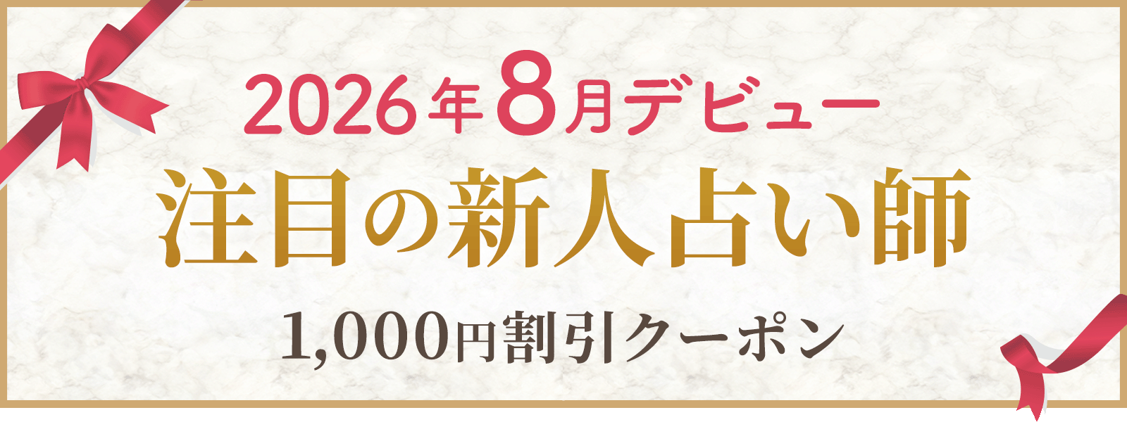 2026年8月にデビューした注目占い師！デビュー割引実施中