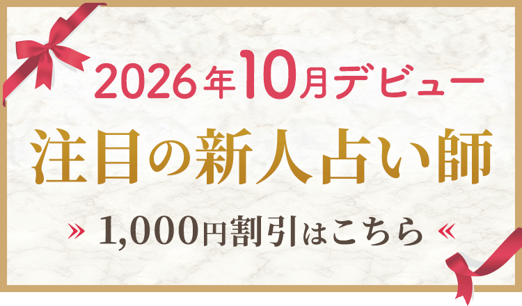 2026年10月デビューの新人割引