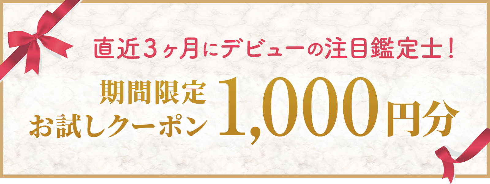 直近3ヶ月の間にデビューした注目鑑定士！デビュー割引実施中