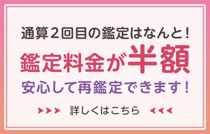 ２回目の鑑定「半額！」