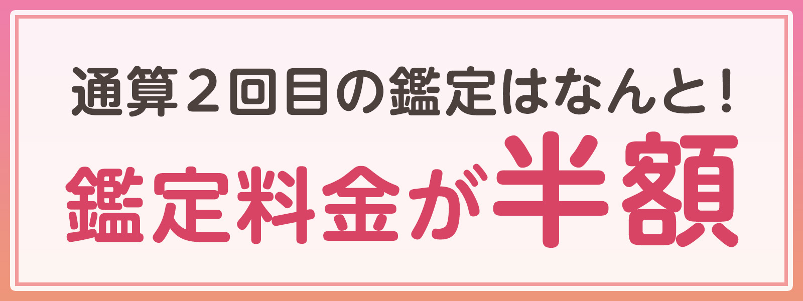 通算２2回目の鑑定はなんと！鑑定料金が半額！