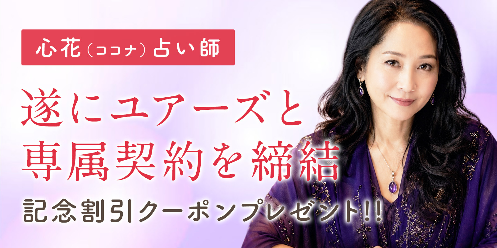 一躍人気鑑定師へと躍り出た 心花（ココナ）占い師が、ついに専属契約締結！